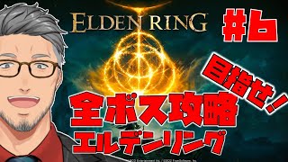エルデン開始 - 【エルデンリング/ELDEN RING】目指せ全ボス撃破で最初からやるエルデンリング #6【にじさんじ/舞元啓介】