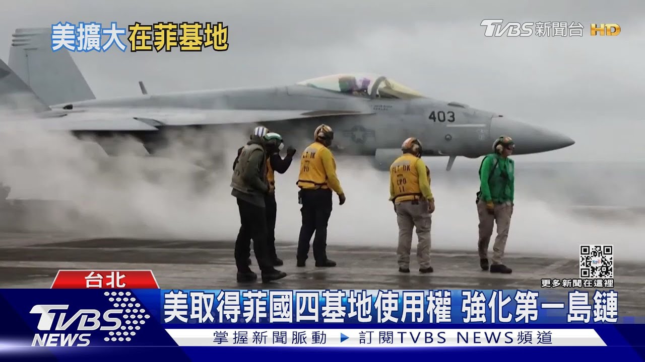 美國取得菲律賓四基地使用權 有效強化第一島鏈防線
