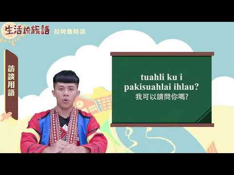 生活說族語 16拉阿魯哇語 09訪談用語