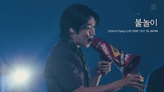 엔플라잉(N.Flying) - 불놀이(Flowerwork) | 2024 N.Flying LIVE HIDE-OUT IN JAPAN