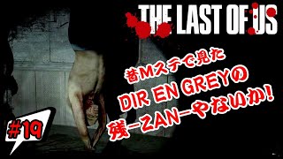 #19【TPS】俺はゲーム実況がしたい!!!『THE LAST OF US』を一般人がプレイ！