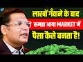 Trading में लाखों गंवाए फिर ये सीक्रेट सीख�