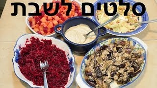 סלטים מדהימים לארוחת שישי או שבת