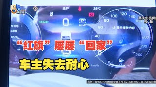 Download the video "【1818黄金眼】“红旗”屡屡“回家（家：4S店）”，车主失去耐心"
