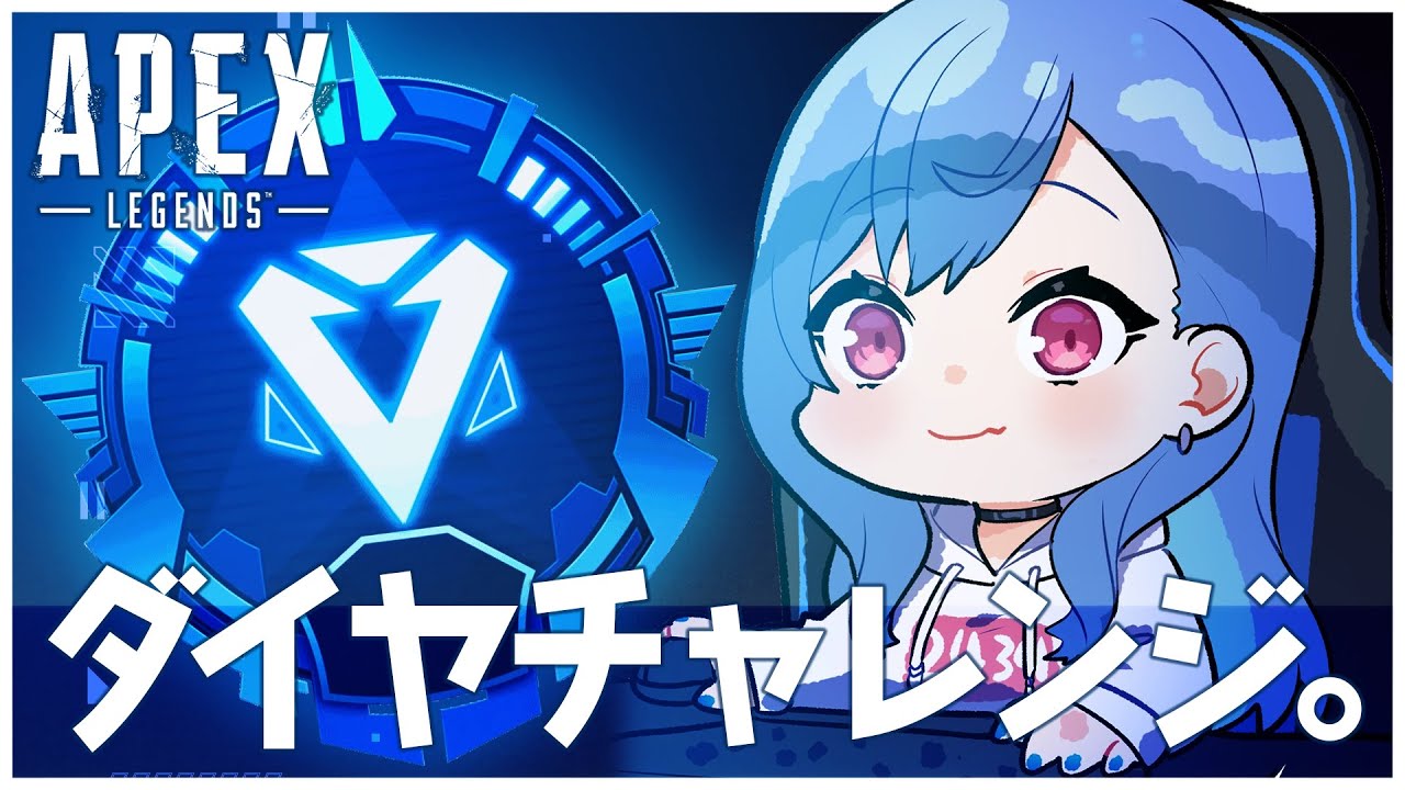 【APEX】初のダイヤチャレンジ💎最後まであきらめないぞ!!!!!!【にじさんじ/西園チグサ】