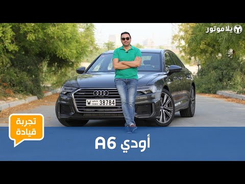 أودي ايه 6 الجديدة كلياً | Audi A6 2019 | ما الجديد مع هذه السيدان الفخمة؟