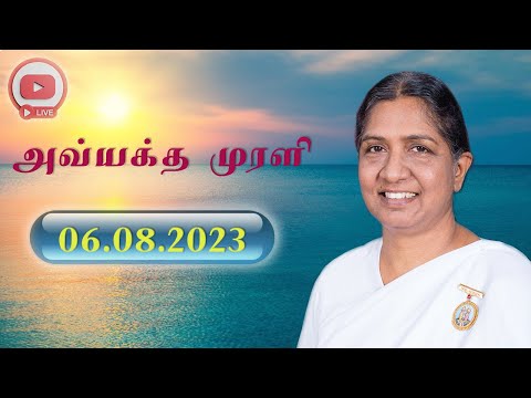 06.08.2023 | LIVE Tamil Murli | தமிழ் முரளி நேரலை... | B.K. Uma Sister..