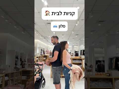 וולוג: התינוקת שלנו בוחרת את העיצוב בבית החדש! 🛋️🪞🙀