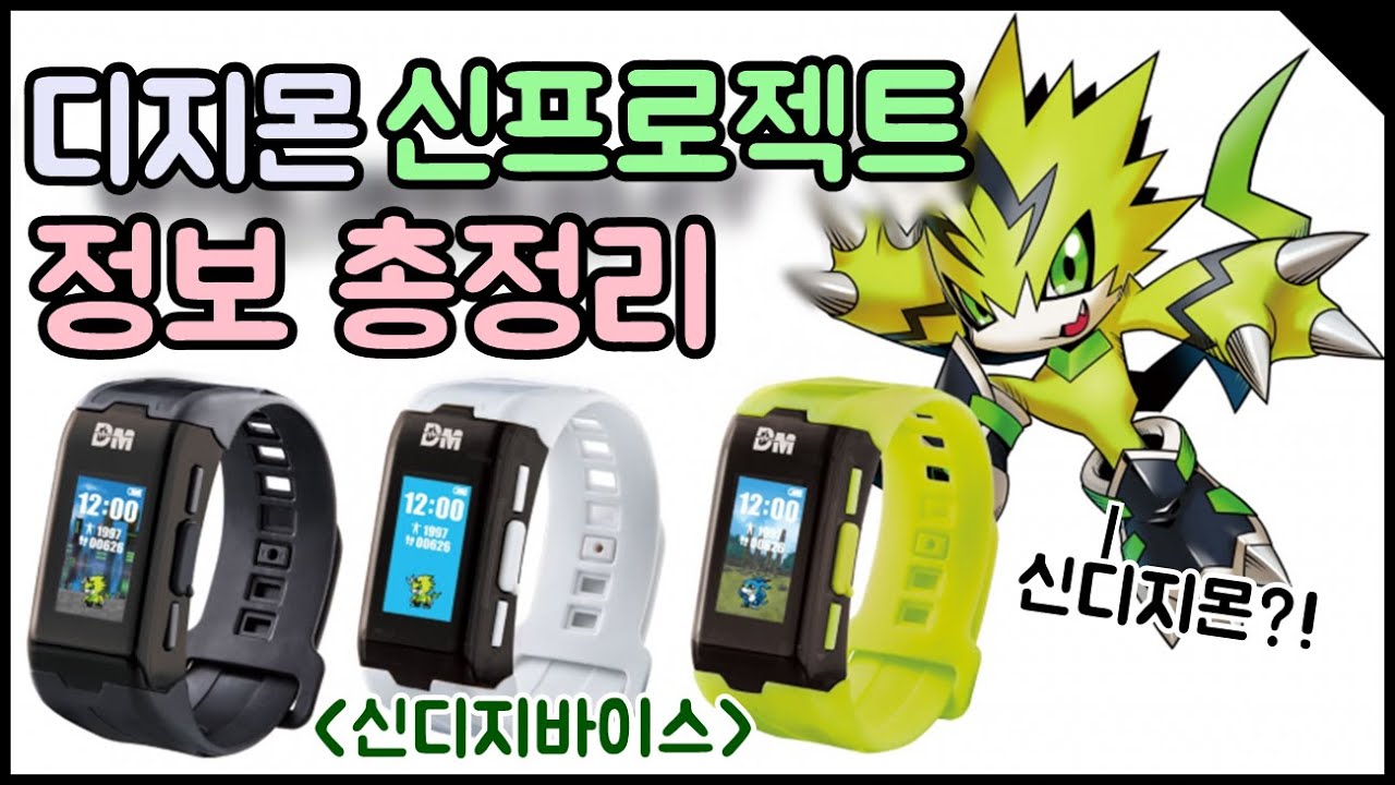 [디지몬] 신디지바이스와 신디지몬의 출시!!-디지몬 신프로젝트 정보 총정리