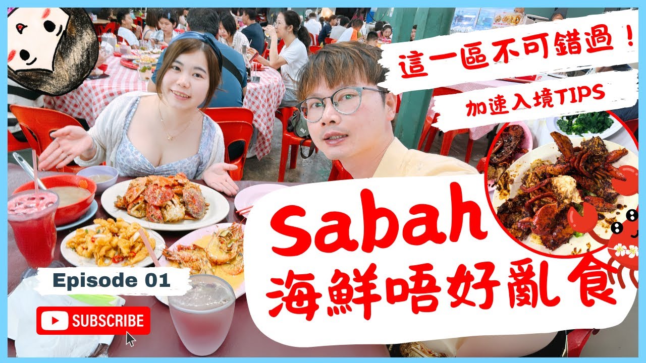 #沙巴 VLOG 1｜海鮮大餐不要亂吃！食海鮮要識規矩？極速入座食海鮮的方法｜不可錯過的平民美食區｜加速入境沙巴TIPS ｜廉航機上分開坐祕技 ✈️ 飛航中都可以用Airdrop傾偈！？