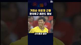 Download lagu 2002 월드컵 골키퍼 이운재! 한국축구 레전드다운 근황 #이운재 #월드컵 #축구 #해축 #K리그 #손흥민 mp3 Download lagu 2002 월드컵 골키퍼 이운재! 한국축구 레전드다운 근황 #이운재 #월드컵 #축구 #해축 #K리그 #손흥민 mp3