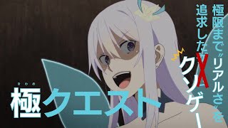 TVアニメ 究極進化したフルダイブRPGが現実よりもクソゲ―だったら