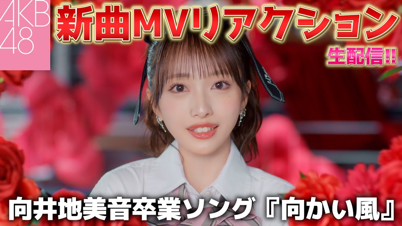 【生配信】AKB48『向かい風』MVを本人が初めて見るよ！【MVリアクション】