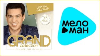 СЕРЕГЕЙ ЧУМАКОВ - GRAND COLLECTION / SERGEY CHUMAKOV