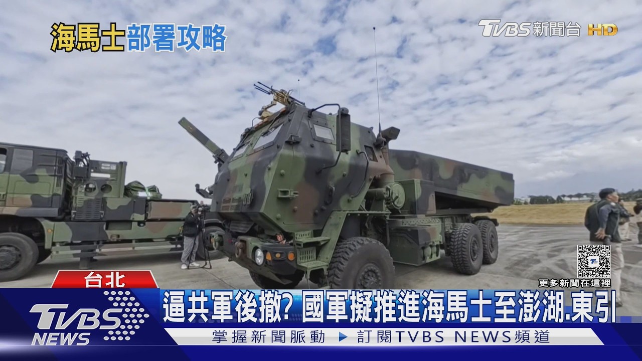 影音/逼共軍後撤?國軍擬推進海馬士至澎湖、東引 涵蓋範圍曝光