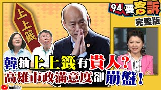 韓抽到上上籤！高雄59%不滿意韓施政！