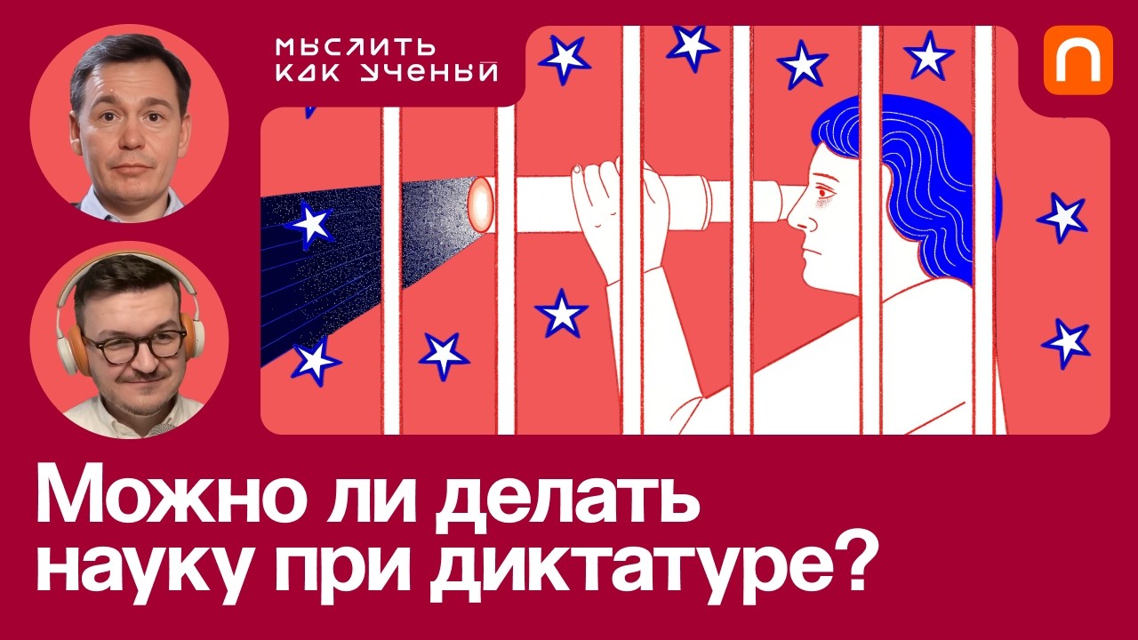 Научные сверхдержавы, свобода науки и будущее академии — Михаил Соколов | Мы