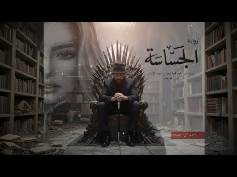 رواية الجساسة | كيف يصبح العرش بدايةً لمواجهة المجهول؟