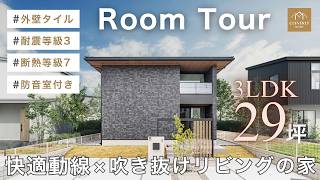 【ルームツアー】防音室×吹き抜け！約29坪で叶える快適動線の家｜耐震等級3×断熱等級7