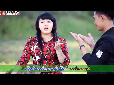 Thoon + Ma Naw - Myo Thar Nae Thaw Thu (သြန္း +မေနာ - ၿမိဳ႕သားနဲ႔ေတာသူ)
