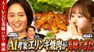 「これカルビじゃん！」AIが"エリンギ"をカルビに変身させた!?｜ドSになったAIがレシピ・工程・制限時間まで完全設計【和田明日香×ラランド ニシダ×時田音々】