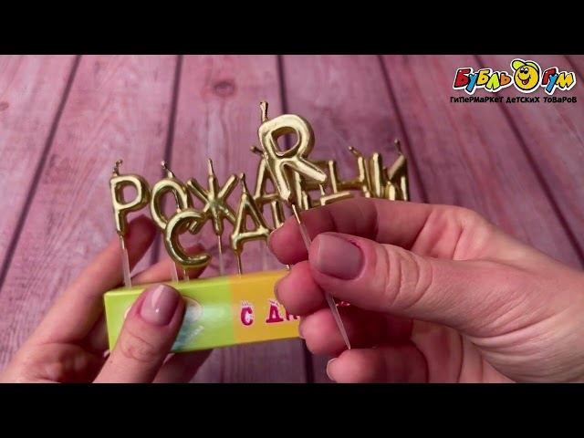 Свечи-буквы С Днем Рождения золотые 3см - видео