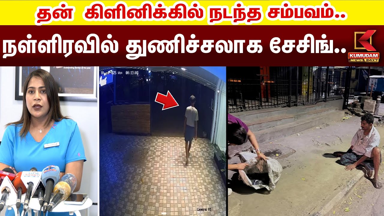 Dr. Shilfa Nigar Press Meet | தன்  கிளினிக்கில் நடந்த சம்பவம்.. நள்ளிரவில் துணிச்சலாக சேசிங்..