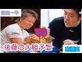 大胆予想 前田一平vs高橋真
