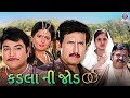 કડલા ની જોડ નરેશ કનોડિયા કિરણ કુમાર સુ