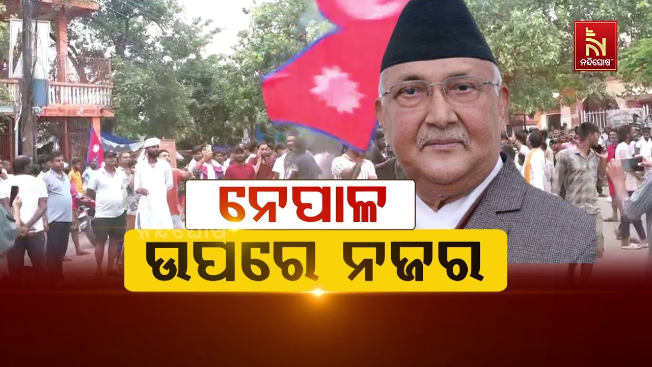 ନେପାଳ ଉପରେ ନଜର | Nandighosha TV