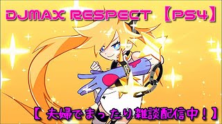 雑談ライブ【DJMAX RESPECT PS4版】音ゲーまったり練習で脳トレーニング。