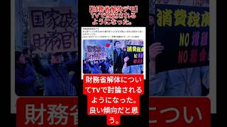 【財務省解体デモ】テレビで放送される＃shorts ＃財務省解体 ＃高橋洋一
