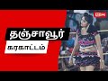 Karakattam Thanjavur Nithya Dhivya Selam Sutha En Kani Azhisukkudi EkalaivanOfficial