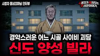 Download lagu 【무서운이야기 실화】'시골 신도 양성 빌라 괴담' 가장 충격적인 신도 양성 방법ㅣ동네꼬마님 사연ㅣ돌비공포라디오ㅣ괴담ㅣ미스테리 인터뷰ㅣ시청자 사연ㅣ공포툰ㅣ오싹툰ㅣ공포썰 mp3