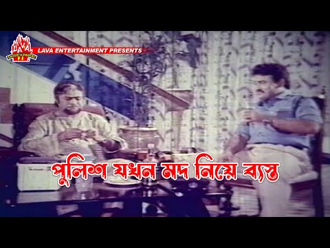 পুলিশ যখন মদ নিয়ে ব্যস্ত | Boshira - বশিরা | Manna, Rani, Dildar | Movie Clip
