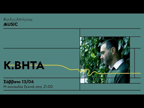 Ο Κωνσταντίνος Βήτα live από το Πάρκο Σταύρος Νιάρχος | SNFCC