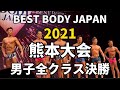 【2021 BBJ熊本大会】男子決勝全クラス ベストボディジャパン ファイナル審査 2021年5月16日撮影 #489