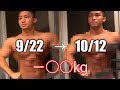 ケトジェニックダイエット終了!1ヶ月で驚きの変化が