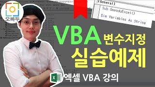 엑셀VBA강의] 엑셀 VBA 변수 지정과 데이터타입 실습예제 | 오빠두엑셀 VBA 1-4