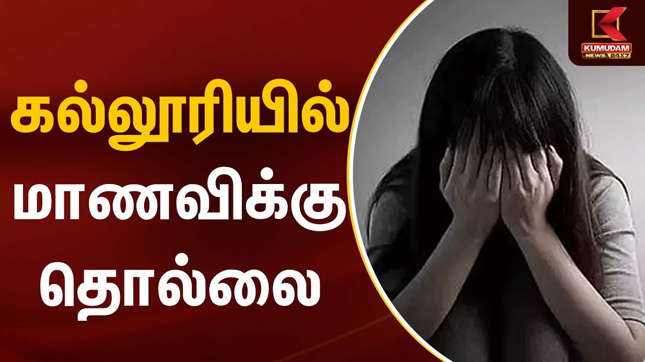 கல்லூரியில் மாணவிக்கு தொல்லை | Medical Student Issue | Kumudam News