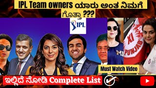 IPL Teams Owners Complete List 2021 in Kannada | IPL Team owners ಯಾರು ಅಂತ ನಿಮಗೆ ಗೊತ್ತಾ ???