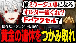 【APEX】シルバーウィークの最中、怒涛のチャンピオン連取で黄金の連休を作り上げる葛葉【葛葉/にじさんじ/切り抜き】