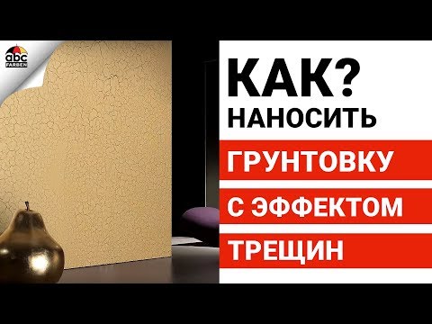 ГРУНТОВКА АКРИЛОВАЯ, создающая ЭФФЕКТ ТРЕЩИН. Вы удивитесь!