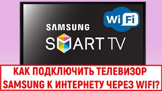 Как подключить телевизор Samsung к интернету через Wi Fi