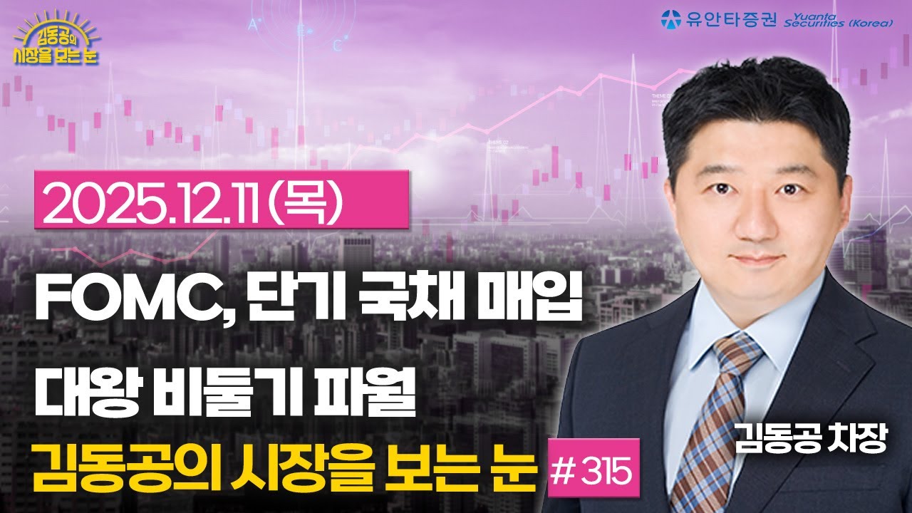 [315] FOMC, 단기 국채 매입??/ 대왕비둘기 파월
