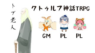 【クトゥルフ神話TRPG　とぶ老人】　PL榊あると　ゆき　GMがすぱー