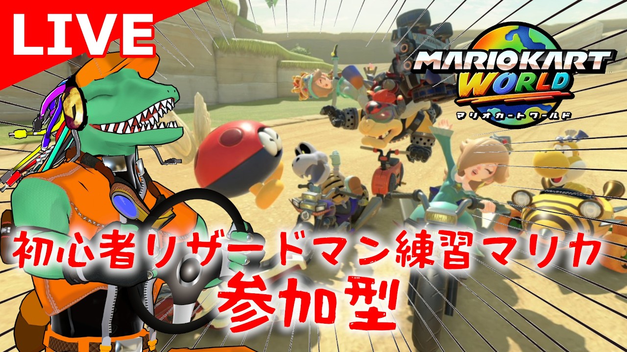 【マリオカートワールド参加型】１位になりたーーーい！【翁とかげ】