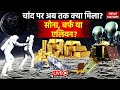 Chandrayaan 3 Update LIVE Moon पर अब तक क्या मिला अब आगे क�