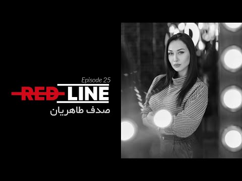 Sadaf Taherian on REDLINE / صدف طاهریان در خط قرمز