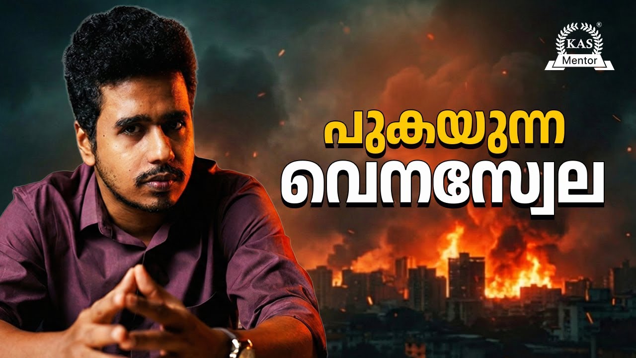 എന്താണ് 'Operation Absolute Reserve'? 🛡️ Nicolas Maduro-യെ അമേരിക്ക പൂട്ടിയോ? | Venez